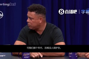 现在前锋都被保护️大罗：我们那个年代，压根没人保护前锋